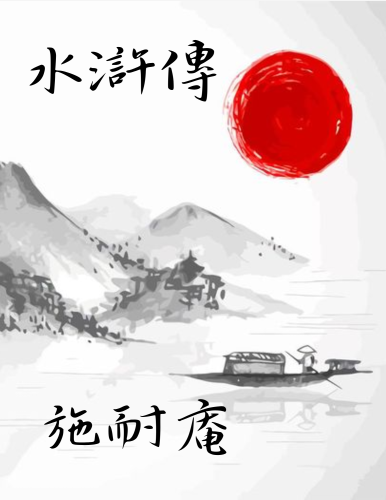 Book Outlaws of the Marsh (水滸傳) in Chinese