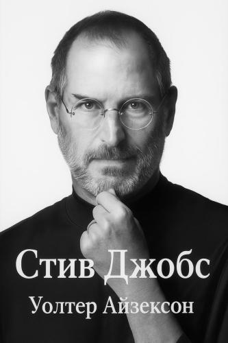 Book Steve Jobs, sommario (Стив Джобс) su russo