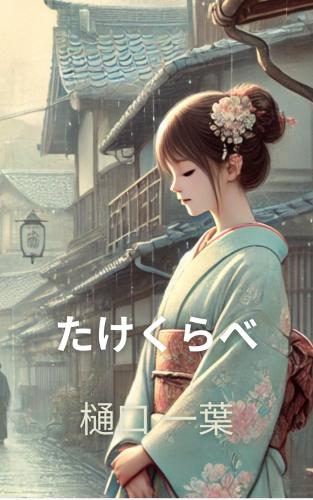 Livro Takekurabe (たけくらべ) em japonês