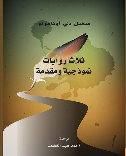 Buch Drei exemplarische Novellen und ein Prolog (ثلاث روايات نموذجية ومقدمة) auf Arabisch