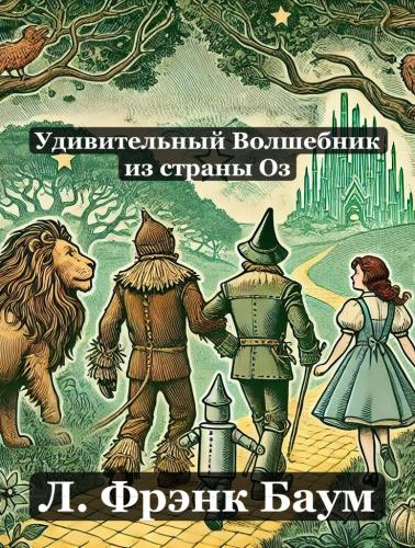 Book The Wonderful Wizard of Oz, summary (Удивительный Волшебник из страны Оз) in Russian