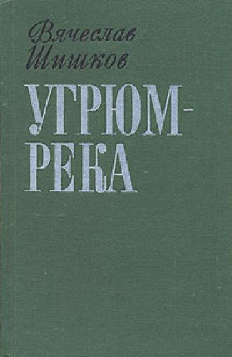 Book Gloomy River (Угрюм-река) in Russian
