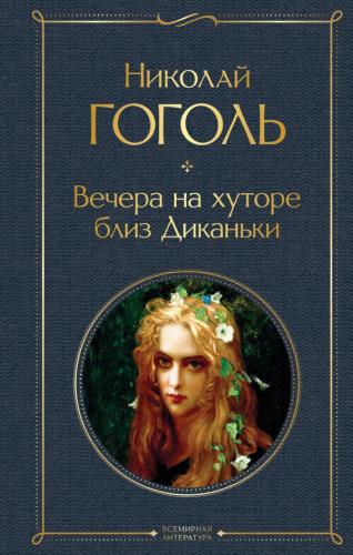Kitap Dikanka Yakınlarındaki Çiftlikte Akşamlar (Вечера на хуторе близ Диканьки)   rusça