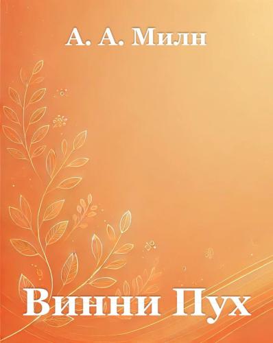 Kitap Vinni Puh, özet (Винни Пух)   rusça