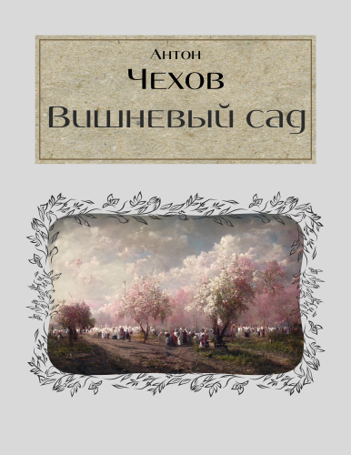 Book Il giardino dei ciliegi (Вишнёвый сад) su russo