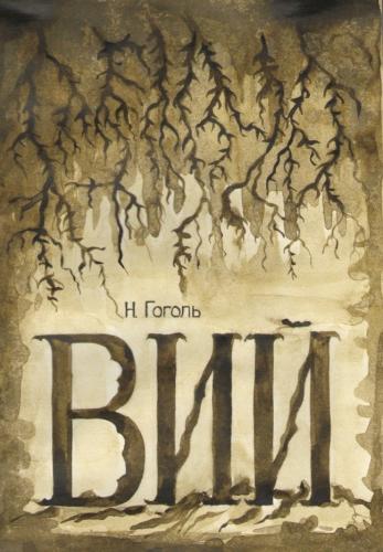 Book Viy (Вий) in Russian