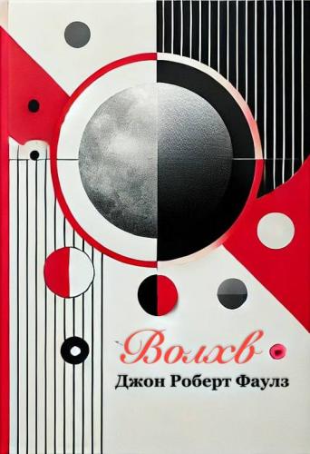 Book The Magus, summary (Волхв) in Russian