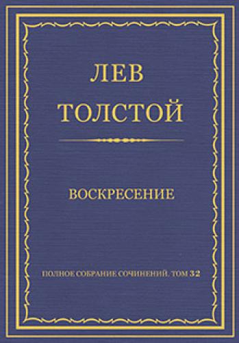 Livre Résurrection (Воскресение) en russe