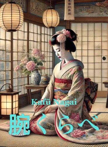 Book Rivalry: A Geisha's Tale, summary (腕くらべ) in Japanese