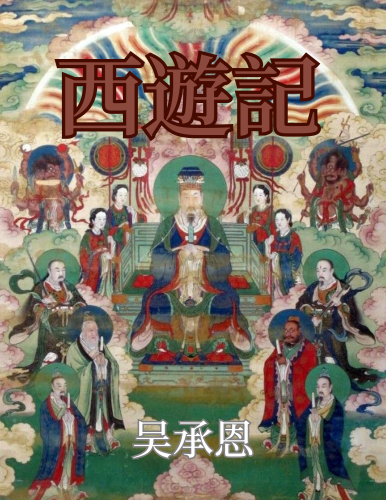 Kitap Batı'ya Yolculuk (西遊記)   çince
