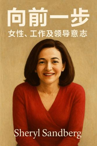 Kitap Kadınlar, İş ve Liderlik Arzusu, özet (向前一步：女性、工作及领导意志)   çince