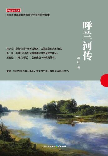 Book Student Library: Call to the Heron River (学生万有文库：呼兰河传) in Chinese