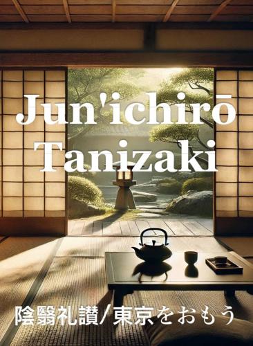 Book In Praise of Shadows/Thinking of Tokyo, summary (陰翳礼讃/東京をおもう) in Japanese