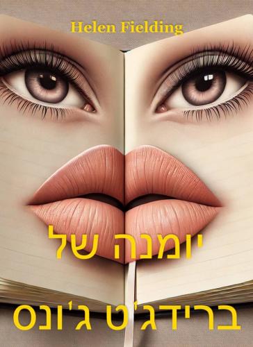 Buch Bridget Jones - Schokolade zum Frühstück, Zusammenfassung (יומנה של ברידג'ט ג'ונס) auf Hebräisch