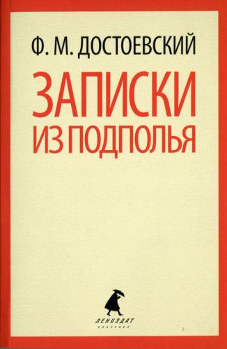 Libro Memorias del subsuelo (Записки из подполья) en Russian