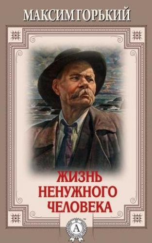 Libro La vida de un hombre inútil (Жизнь ненужного человека) en Russian