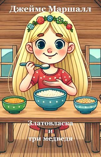 Libro Ricitos de Oro y los tres osos, resumen (Златовласка и три медведя) en ruso