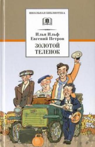 Buch Das goldene Kalb (Золотой телёнок) auf Russisch