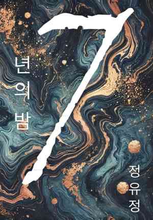 Книга Семилетняя ночь (7년의 밤) на корейском