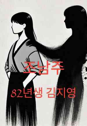 Book Kim Jiyoung, nata nel 1982 (82년생 김지영) su coreano