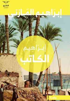 Book Ibrahim (إبراهيم الكاتب) in Arabic