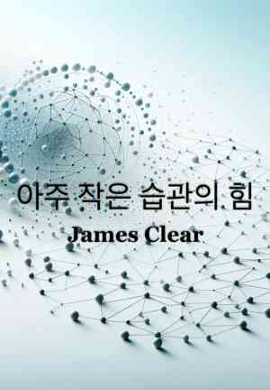 Book Abitudini atomiche (아주 작은 습관의 힘) su coreano