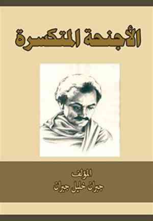 Книга Сломанные крылья (الأجنحة المتكسرة) на арабском