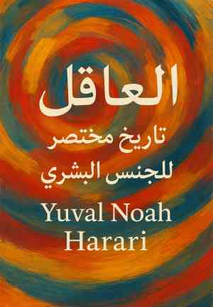 Libro Sapiens: De animales a dioses (العاقل: تاريخ مختصر للجنس البشري) en árabe