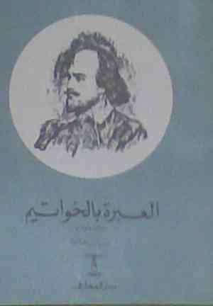 Book All's Well That Ends Well (العبرة بالخواتيم) in Arabic