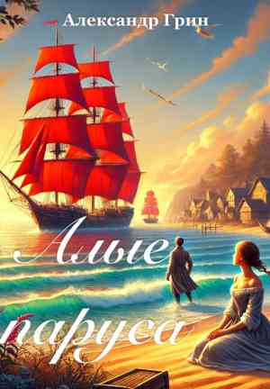 Book Vele scarlatte (Алые паруса) su russo