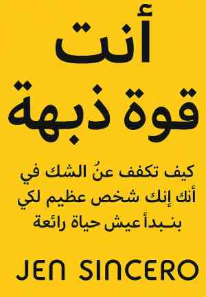 Book You Are a Badass (أنت قوة مذهلة: كيف تكفّ عن الشكّ في أنك شخص عظيم لكي تبدأ عيش حياة رائعة) in Arabic