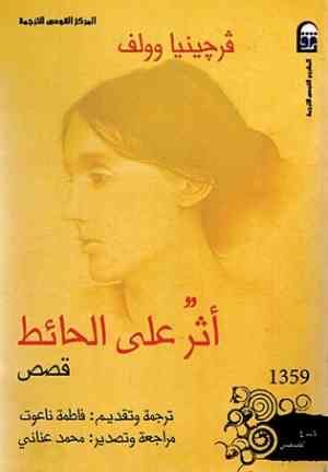 Book The Mark on the Wall (أثر على الحائط) in Arabic