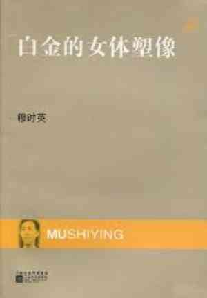 Książka Posąg kobiety z platyny (白金的女体塑像) po chińsku