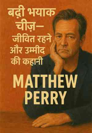 Livre Friends, mes amours et cette chose terrible (बड़ी भयानक चीज़ — लत, जीवित रहने और उम्मीद की कहानी) en hindi