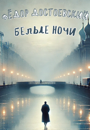 Book White Nights (Белые ночи) in Russian