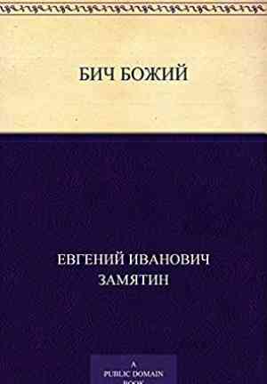 Libro El azote de Dios (Бич Божий) en Russian