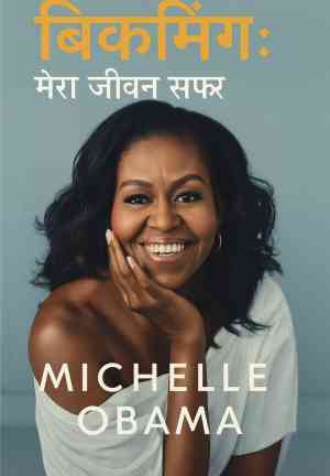 Kitap Benim Hikâyem (बिकमिंग : मेरा जीवन सफ़र)   hintçe