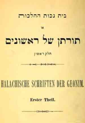 Livre Toratan shel Rishonim (בית נכות ההלכות) en hébreu