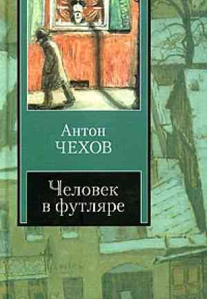 Book L'uomo nella scatola (Человек в футляре) su Russian