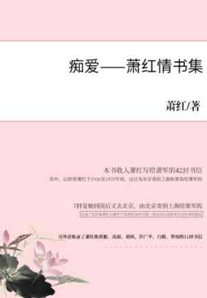 Buch Verrückte Liebe: Ausgewählte Briefe und Liebesbriefe von Xiao Hong (痴爱——萧红情书集) auf Chinesisch