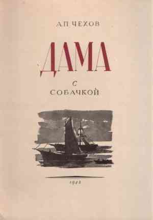 Книга Дама с собачкой (Дама с собачкой) на русском