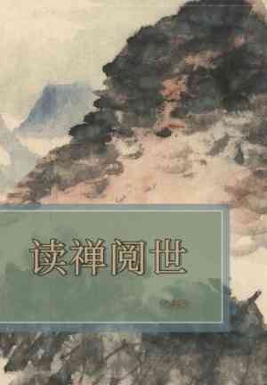 Livro Lendo Chayen e Observando o Mundo (读禅阅世) em chinês