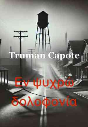 Book In Cold Blood (Εν ψυχρώ δολοφονία) in Greek