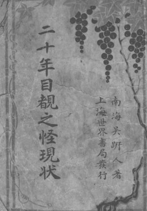 Book La strana situazione a cui si è assistito negli ultimi vent'anni (二十年目睹之怪現狀) su cinese