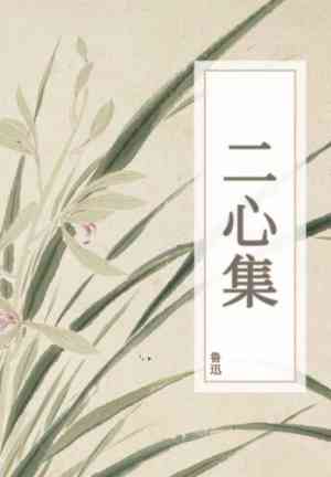 Buch Sammlung von 'Zwei Herzen' (二心集) auf Chinese