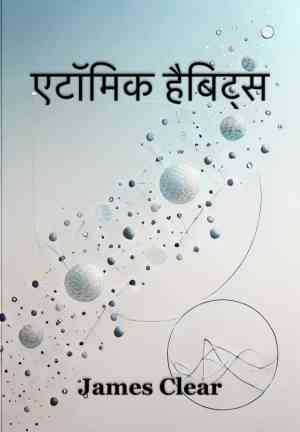 Kitap Atomik Alışkanlıklar (एटॉमिक हैबिट्स)   hintçe