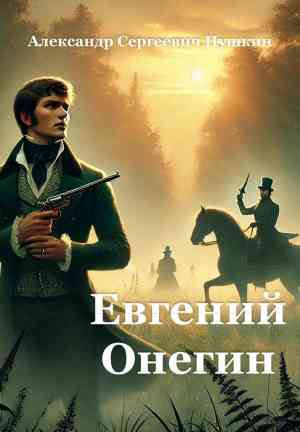 Libro Eugenio Oneguin (Евгений Онегин) en ruso