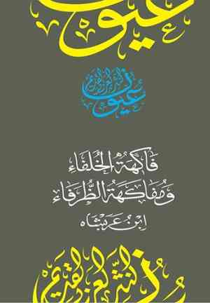 Kitap Halifelerin Meyveleri (فاكهة الخلفاء ومفاكهة الظرفاء)   arapça