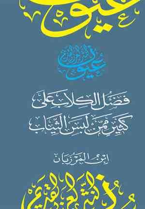 Libro The Book of the Superiority of Dogs Over Many of Those (فضل الكلاب على كثير ممن لبس الثياب) en árabe