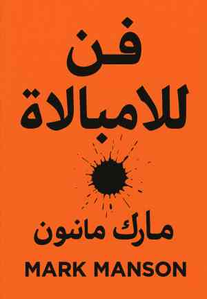 Buch Die subtile Kunst des darauf Scheißens (فن اللامبالاة) auf Arabisch